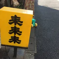 来来来の写真・動画_image_222137