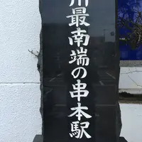 串本駅の写真・動画_image_223144
