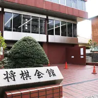 将棋会館の写真・動画_image_223221