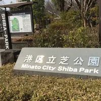 芝公園の写真・動画_image_223393