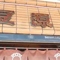 麻布十番 豆源 麻布十番本店の写真・動画_image_223394