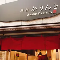麻布かりんと 麻布十番本店の写真・動画_image_223395
