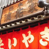 浪花家総本店の写真・動画_image_223398