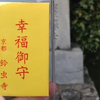 鈴虫寺（華厳寺）の写真・動画_image_223702