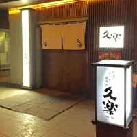 北海道らーめん奥原流 久楽 本店の写真・動画_image_223751
