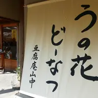 豆腐庵山中の写真・動画_image_223896