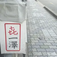 帆布カバン 喜一澤の写真・動画_image_224117