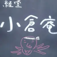 経堂　小倉庵本店の写真・動画_image_224190