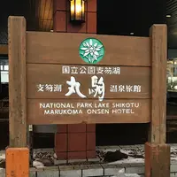 丸駒温泉の写真・動画_image_224393