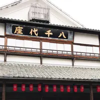 八千代座の写真・動画_image_224574