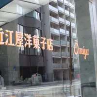 近江屋洋菓子店の写真・動画_image_224656