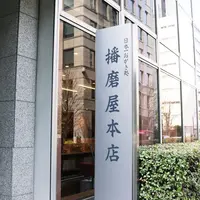 播磨屋本店 東京本店の写真・動画_image_224660