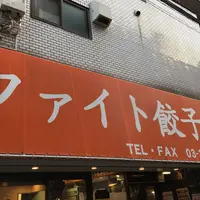 ファイト餃子の写真・動画_image_224701