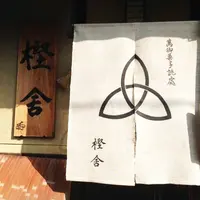樫舎の写真・動画_image_225037