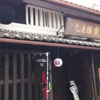 今西清兵衛商店 （春鹿）の写真・動画_image_225047
