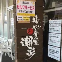 安心食堂潮彩の写真・動画_image_225328