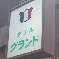 グリルグランドの写真・動画_image_225392