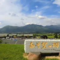 あそ望の郷くぎのの写真・動画_image_225394