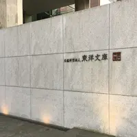 東洋文庫ミュージアムの写真・動画_image_225536