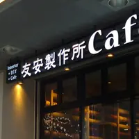 友安製作所Cafeの写真・動画_image_225888