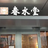 春水堂 飯田橋店の写真・動画_image_226923