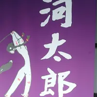 河太郎 呼子店の写真・動画_image_227104
