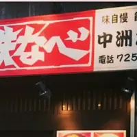 鉄なべ 中洲本店の写真・動画_image_227125