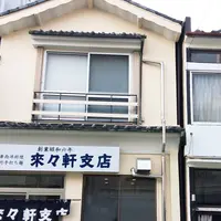 来々軒支店の写真・動画_image_227463
