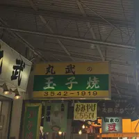 丸武の写真・動画_image_227515
