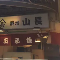 築地 山長の写真・動画_image_227517