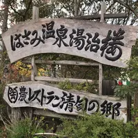 はさみ温泉 「湯治楼」の写真・動画_image_227770