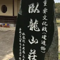 臥龍山荘の写真・動画_image_228169