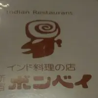 【閉業】ボンベイの写真・動画_image_228339