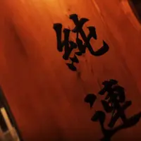 さっぽろ純連（じゅんれん） 札幌店の写真・動画_image_228405