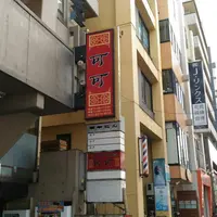 日本橋焼餃子 南阿佐ヶ谷店の写真・動画_image_228628