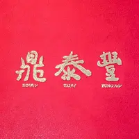 鼎泰豊 銀座店の写真・動画_image_228939