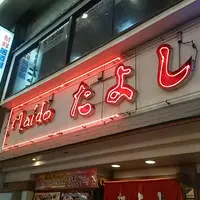 たよしの写真・動画_image_229166