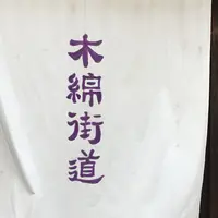 木綿街道交流館の写真・動画_image_229217