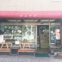 キムラヤの写真・動画_image_229278