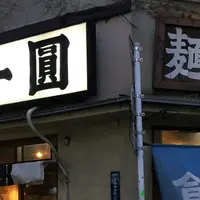 【閉業】一圓 井の頭店の写真・動画_image_229624