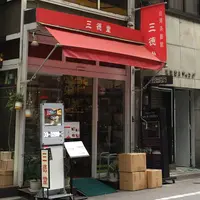 三徳堂の写真・動画_image_229835