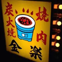 金楽の写真・動画_image_229970