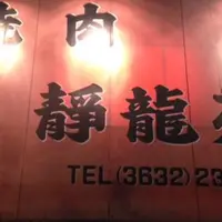 焼肉 静龍苑の写真・動画_image_229972