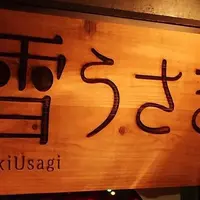 雪うさぎの写真・動画_image_230577