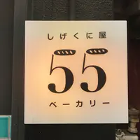 しげくに屋55ベーカリー 高円寺本店の写真・動画_image_230695