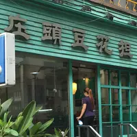 庄頭豆花担の写真・動画_image_230928