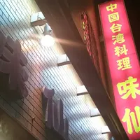 味仙 今池本店の写真・動画_image_231407