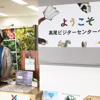 高尾ビジターセンターの写真・動画_image_231602