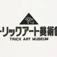 高尾山トリックアート美術館の写真・動画_image_231604