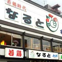 なるとの写真・動画_image_231626
